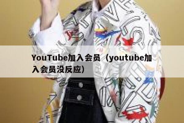 YouTube加入会员（youtube加入会员没反应） 第1张