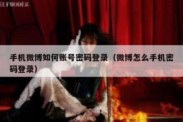 手机微博如何账号密码登录（微博怎么手机密码登录） 第1张