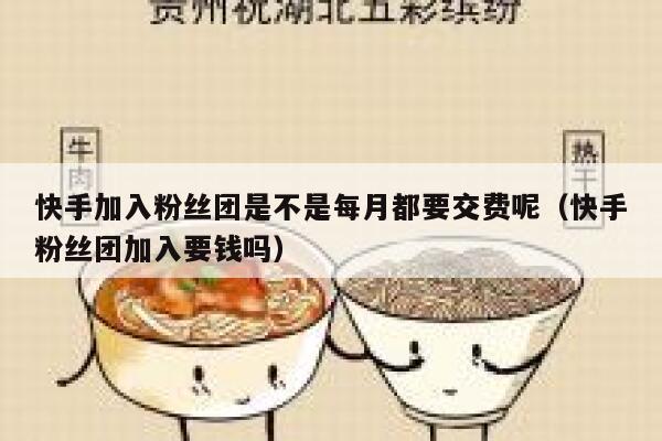 快手加入粉丝团是不是每月都要交费呢（快手粉丝团加入要钱吗） 第1张