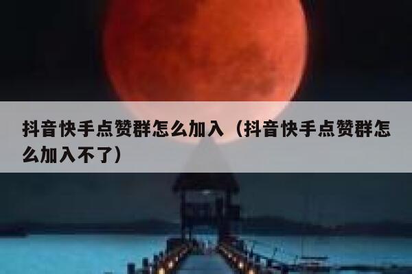 抖音快手点赞群怎么加入（抖音快手点赞群怎么加入不了） 第1张
