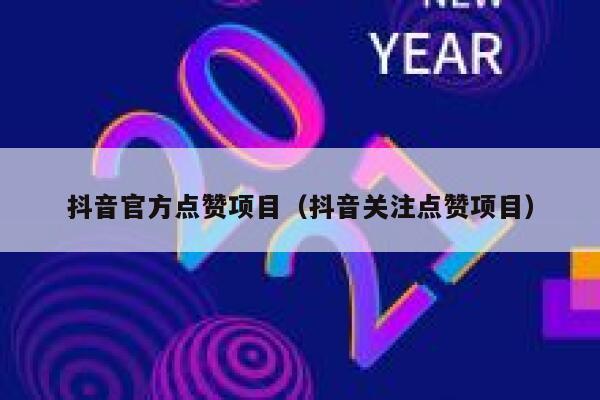 抖音官方点赞项目（抖音关注点赞项目） 第1张