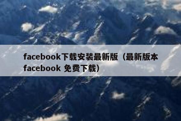 facebook下载安装最新版（最新版本facebook 免费下载） 第1张