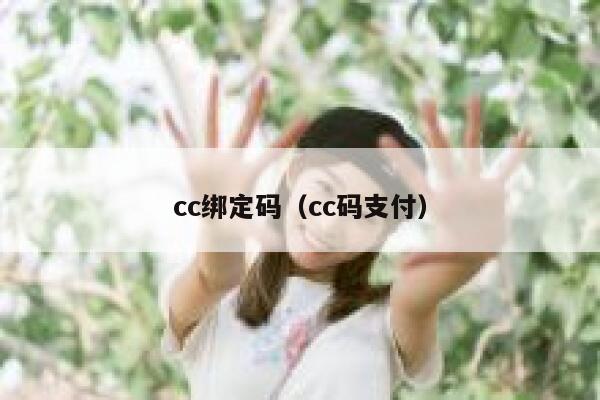cc绑定码（cc码支付） 第1张