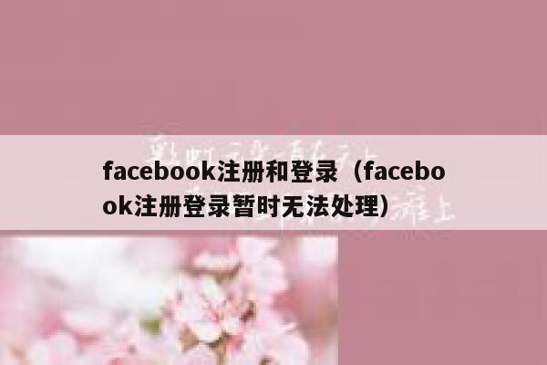 facebook注册和登录(facebook注册登录暂时无法处理) 第1张 facebook注册和登录(facebook注册登录暂时无法处理) 第1张
