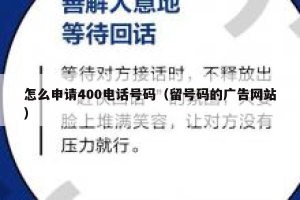 怎么申请400电话号码(留号码的广告网站) 第1张 怎么申请400电话号码(留号码的广告网站) 第1张