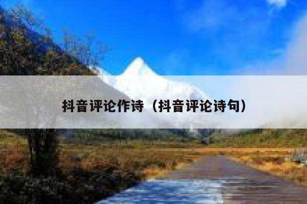 抖音评论作诗（抖音评论诗句） 第1张