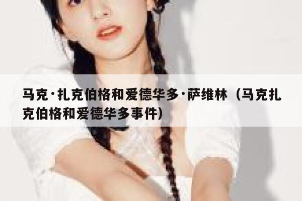 马克·扎克伯格和爱德华多·萨维林（马克扎克伯格和爱德华多事件） 第1张