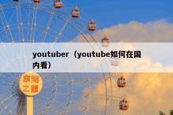 youtuber（youtube如何在国内看） 第1张