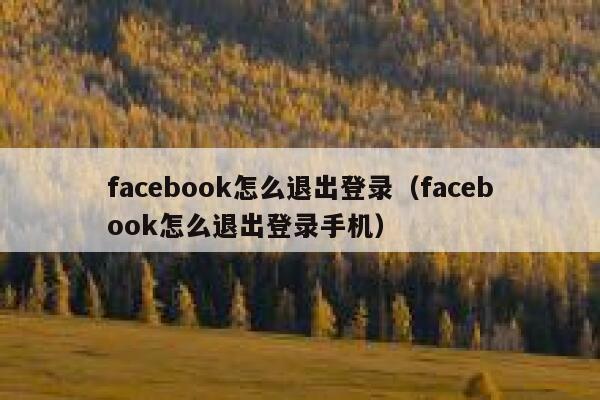 facebook怎么退出登录（facebook怎么退出登录手机） 第1张