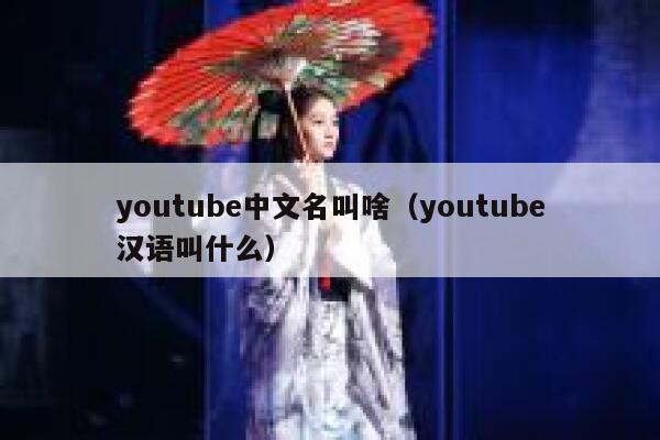 youtube中文名叫啥（youtube汉语叫什么） 第1张
