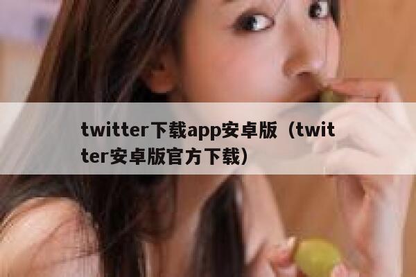 twitter下载app安卓版（twitter安卓版官方下载） 第1张