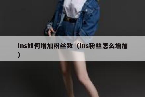 ins如何增加粉丝数（ins粉丝怎么增加） 第1张