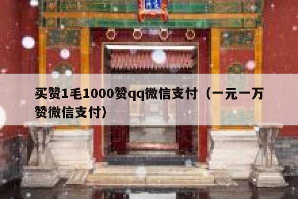 买赞1毛1000赞qq微信支付（一元一万赞微信支付） 第1张