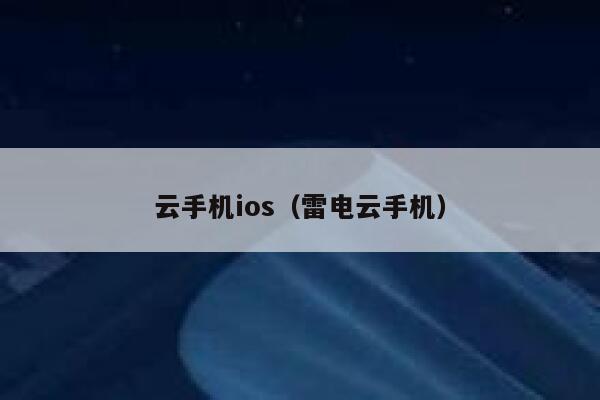 云手机ios（雷电云手机） 第1张