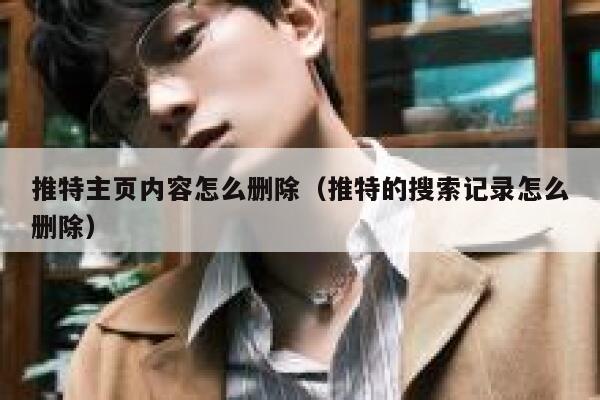 推特主页内容怎么删除（推特的搜索记录怎么删除） 第1张