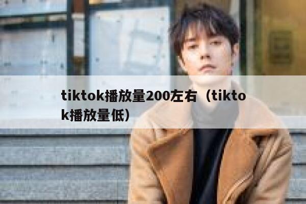 tiktok播放量200左右（tiktok播放量低） 第1张