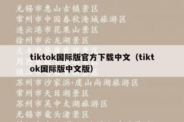 tiktok国际版官方下载中文(tiktok国际版中文版) 第1张 tiktok国际版官方下载中文(tiktok国际版中文版) 第1张