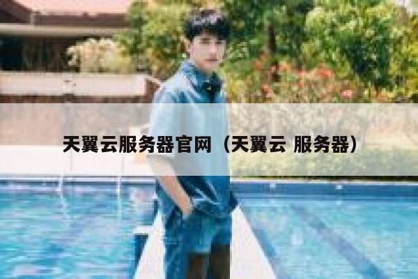 天翼云服务器官网(天翼云 服务器) 第1张 天翼云服务器官网(天翼云 服务器) 第1张