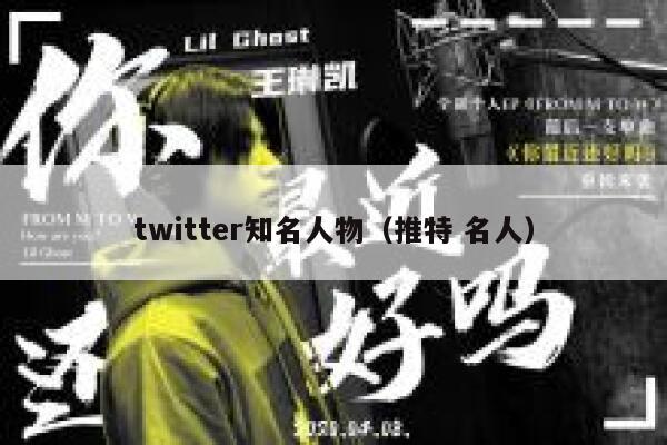 twitter知名人物(推特 名人) 第1张 twitter知名人物(推特 名人) 第1张