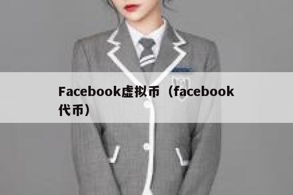 Facebook虚拟币（facebook代币） 第1张