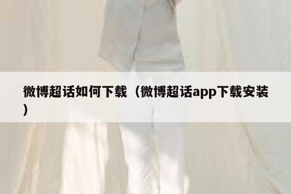 微博超话如何下载（微博超话app下载安装） 第1张