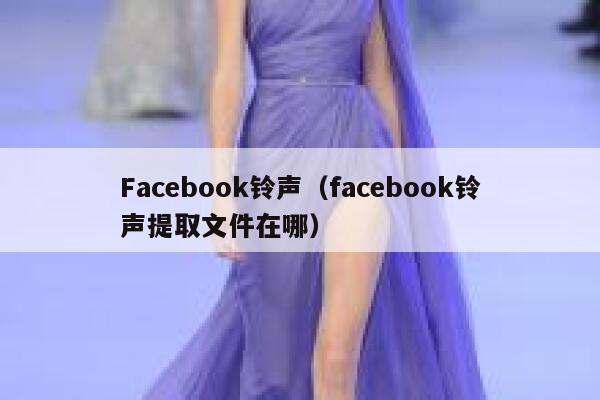 Facebook铃声（facebook铃声提取文件在哪） 第1张