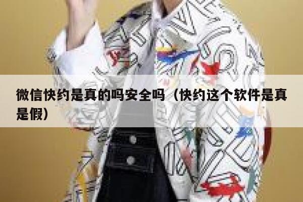 微信快约是真的吗安全吗（快约这个软件是真是假） 第1张