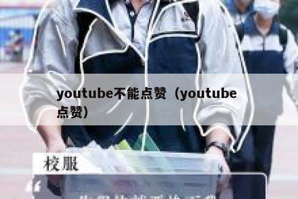 youtube不能点赞（youtube 点赞） 第1张