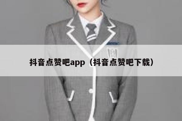 抖音点赞吧app（抖音点赞吧下载） 第1张