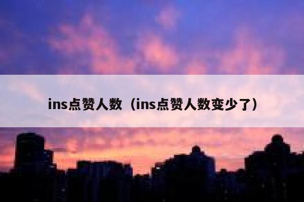 ins点赞人数（ins点赞人数变少了） 第1张