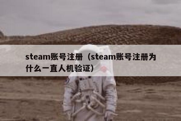steam账号注册（steam账号注册为什么一直人机验证） 第1张