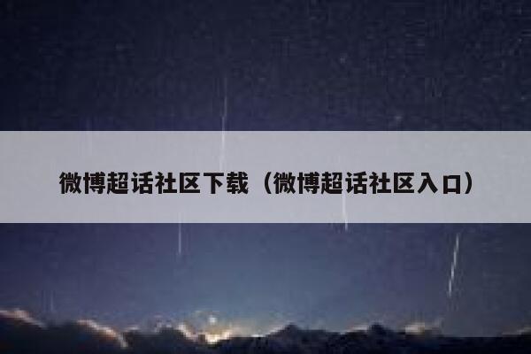 微博超话社区下载（微博超话社区入口） 第1张