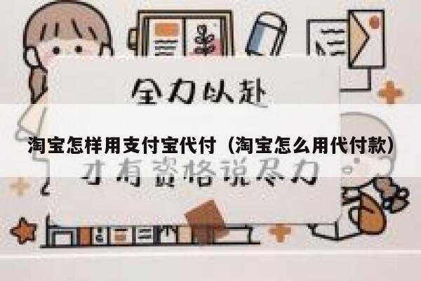 淘宝怎样用支付宝代付（淘宝怎么用代付款） 第1张