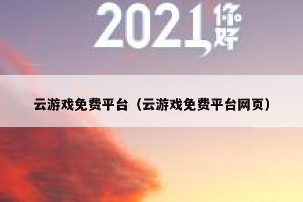 云游戏免费平台（云游戏免费平台网页） 第1张