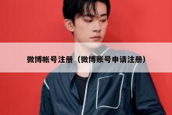 微博帐号注册(微博账号申请注册) 第1张 微博帐号注册(微博账号申请注册) 第1张