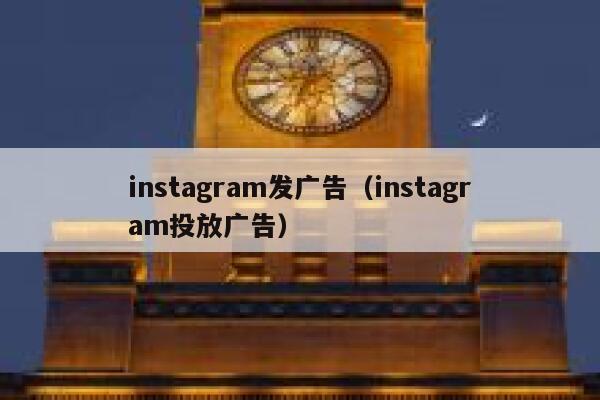 instagram发广告(instagram投放广告) 第1张 instagram发广告(instagram投放广告) 第1张
