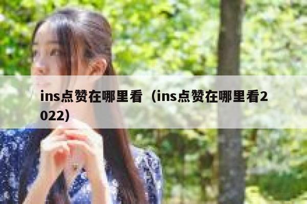 ins点赞在哪里看(ins点赞在哪里看2022) 第1张 ins点赞在哪里看(ins点赞在哪里看2022) 第1张
