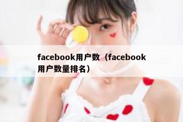 facebook用户数（facebook用户数量排名） 第1张
