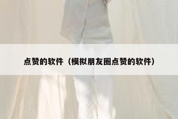 点赞的软件(模拟朋友圈点赞的软件) 第1张 点赞的软件(模拟朋友圈点赞的软件) 第1张