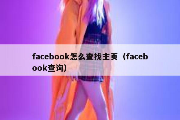 facebook怎么查找主页（facebook查询） 第1张