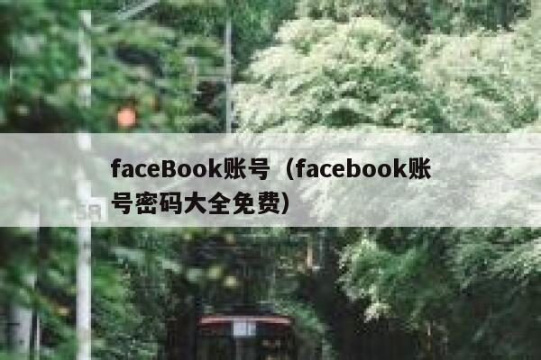 faceBook账号(facebook账号密码大全免费) 第1张 faceBook账号(facebook账号密码大全免费) 第1张
