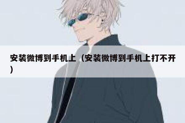 安装微博到手机上（安装微博到手机上打不开） 第1张