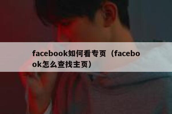 facebook如何看专页(facebook怎么查找主页) 第1张 facebook如何看专页(facebook怎么查找主页) 第1张