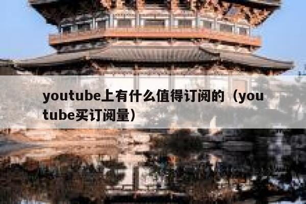 youtube上有什么值得订阅的（youtube买订阅量） 第1张