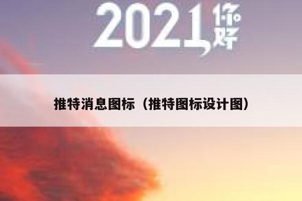 推特消息图标(推特图标设计图) 第1张 推特消息图标(推特图标设计图) 第1张