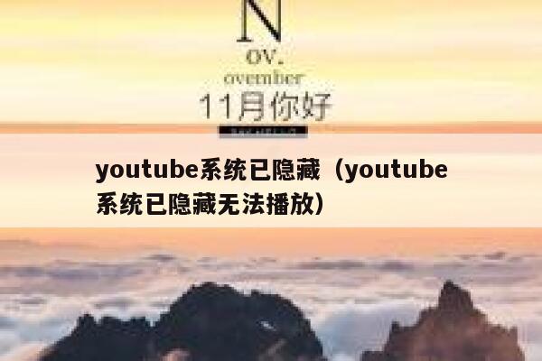 youtube系统已隐藏（youtube系统已隐藏无法播放） 第1张
