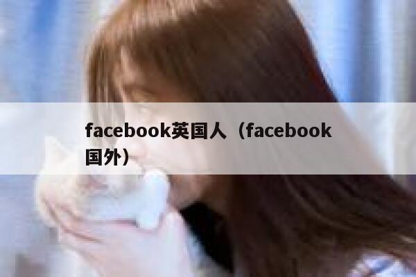 facebook英国人（facebook国外） 第1张
