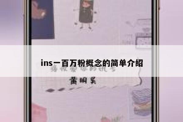 ins一百万粉概念的简单介绍 第1张 ins一百万粉概念的简单介绍 第1张