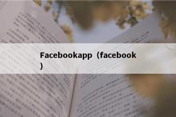 Facebookapp（facebook） 第1张