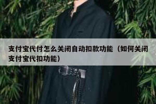 支付宝代付怎么关闭自动扣款功能（如何关闭支付宝代扣功能） 第1张